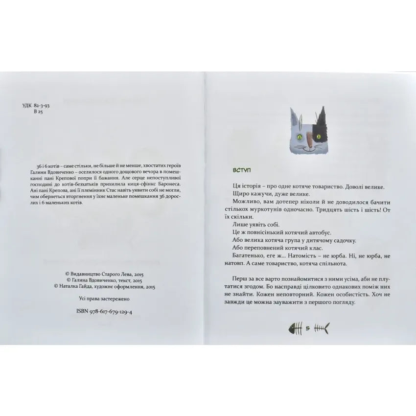36 і 6 котів (вусато-хвостата історія для дітей)