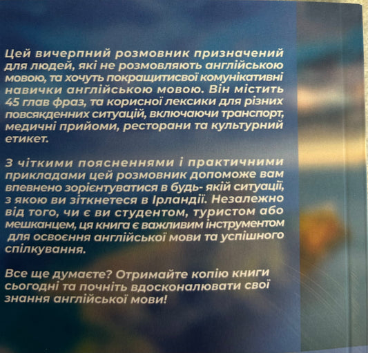 Англійська для Українців