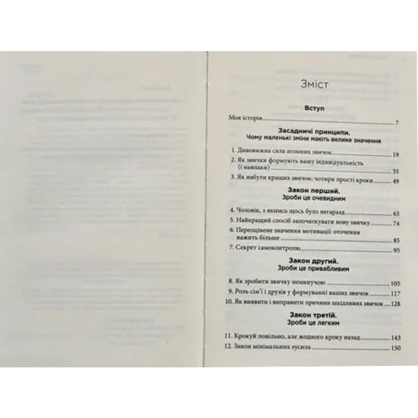 Атомні звички. Легкий і перевірений спосіб набути корисних звичок і позбутися звичок шкідливих