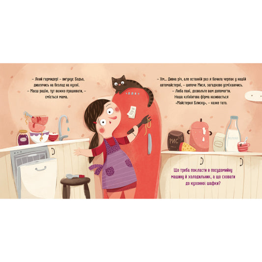 Бодьо прибирає