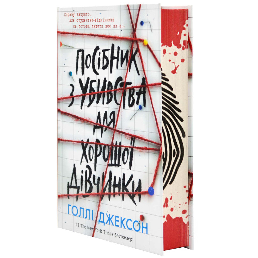 Посібник з убивства для хорошої дівчинки