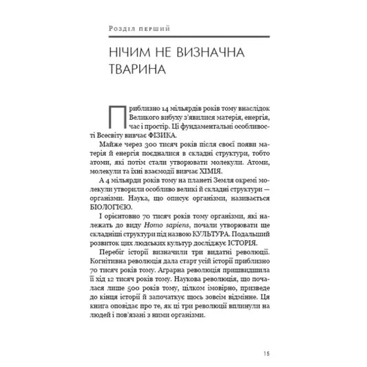 Sapiens. Людина розумна. Коротка історія людства