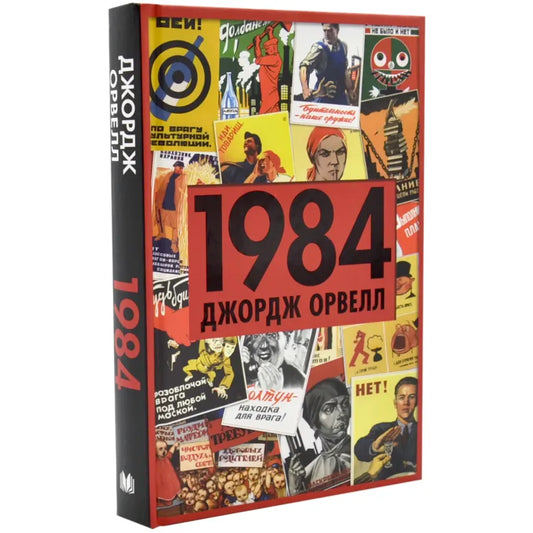 1984 (нова обкладинка)
