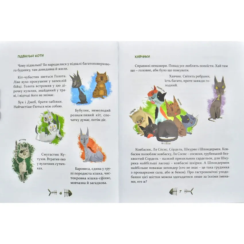 36 і 6 котів (вусато-хвостата історія для дітей)