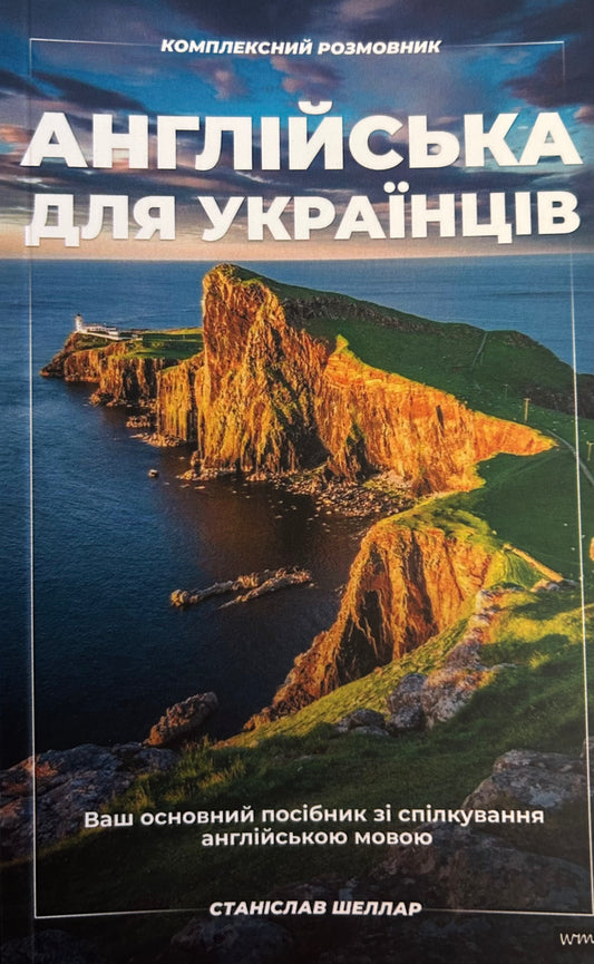 Англійська для Українців
