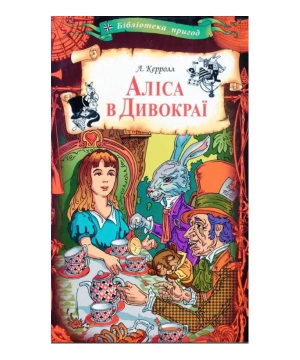 Аліса в Дивокраї