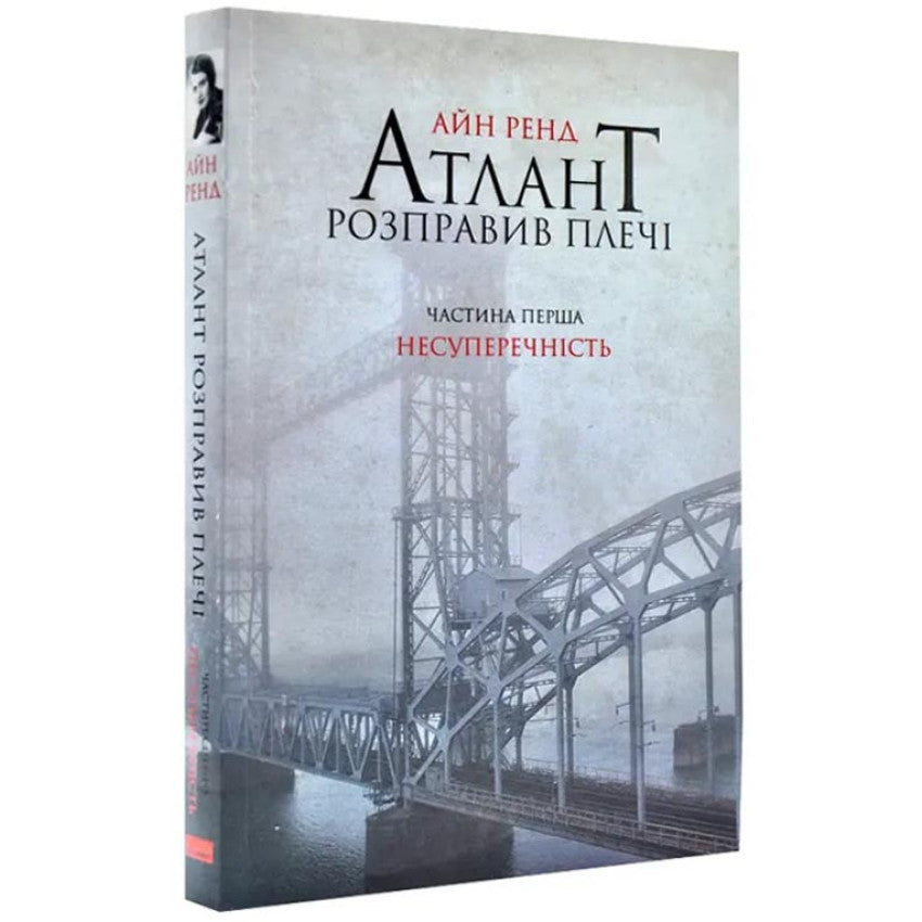 Атлант розправив плечі. Частина 1. Несуперечність