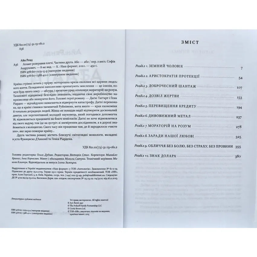 Атлант розправив плечі. Частина 2. Або-або