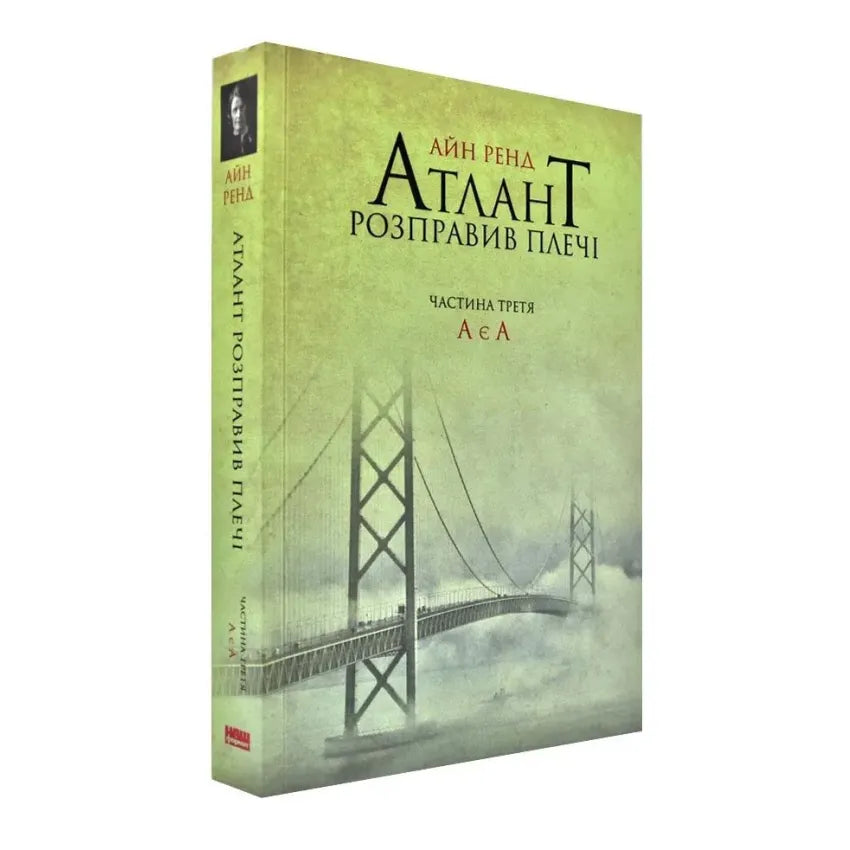 Атлант розправив плечі. Частина 3. А є А