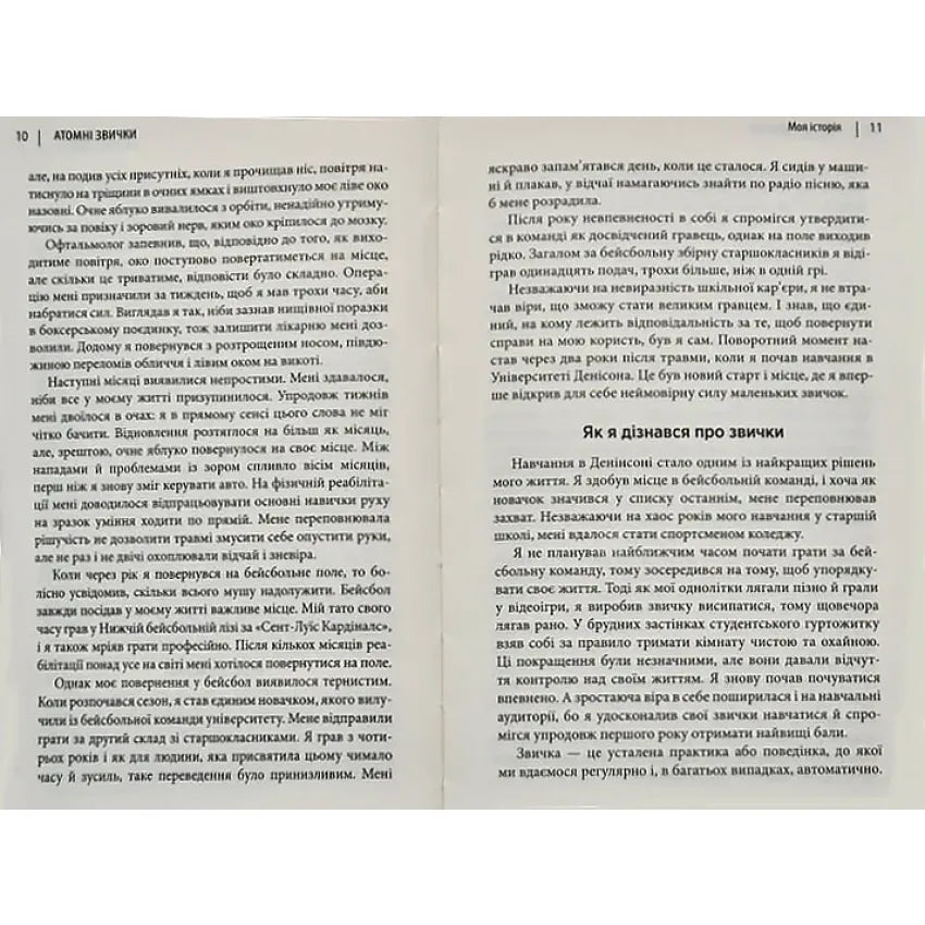 Атомні звички. Легкий і перевірений спосіб набути корисних звичок і позбутися звичок шкідливих