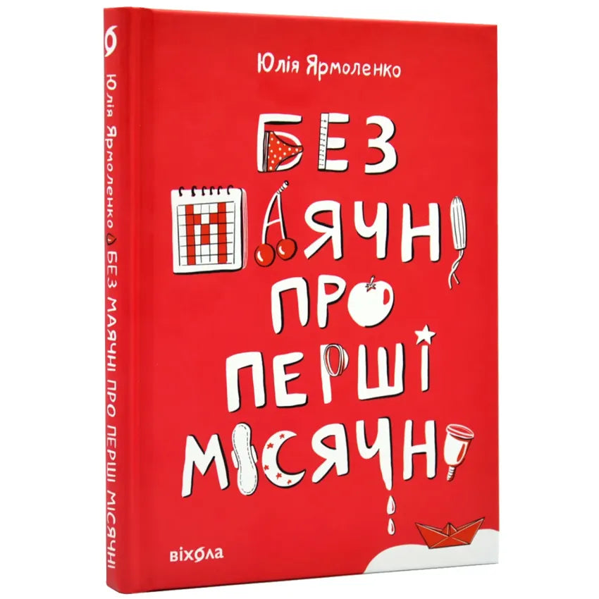 Без маячні про перші місячні