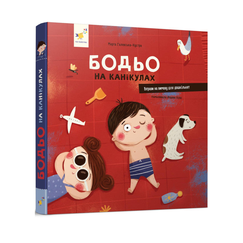 Бодьо на канікулах