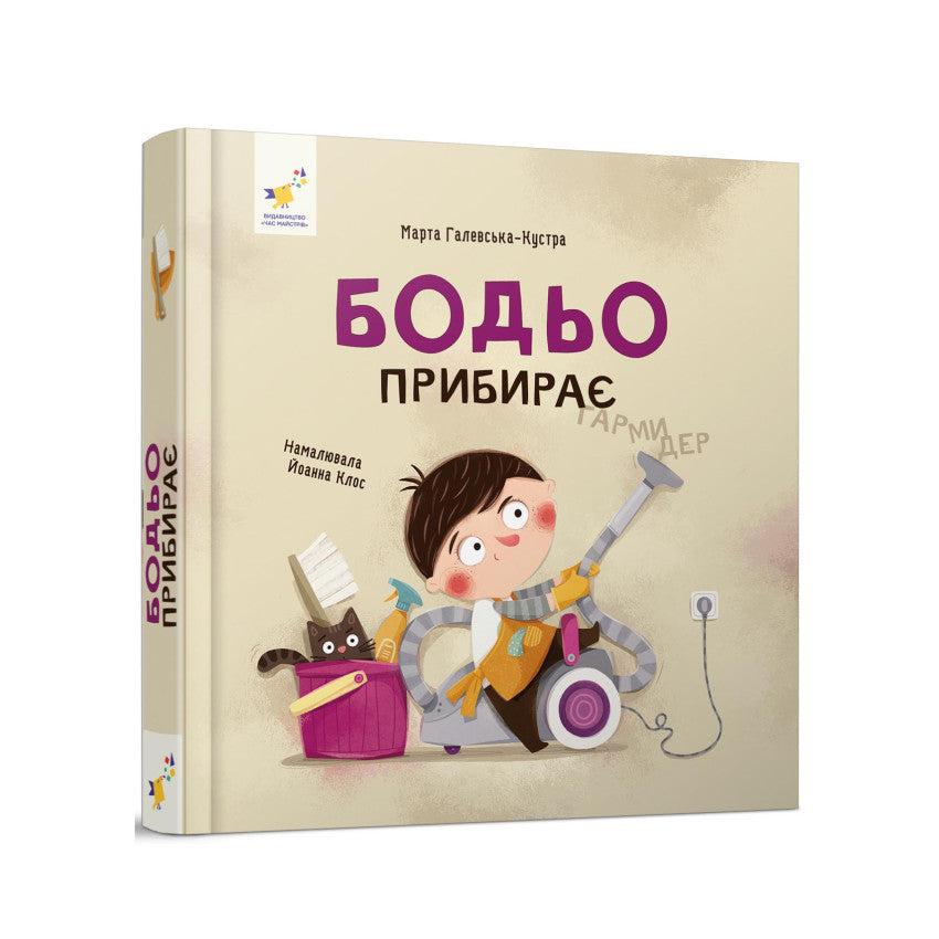 Бодьо прибирає