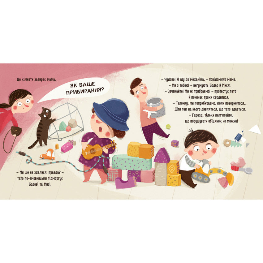 Бодьо прибирає