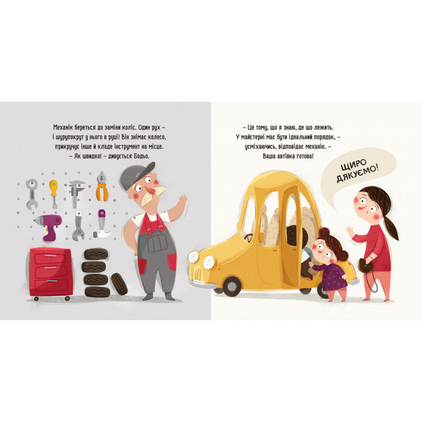 Бодьо прибирає