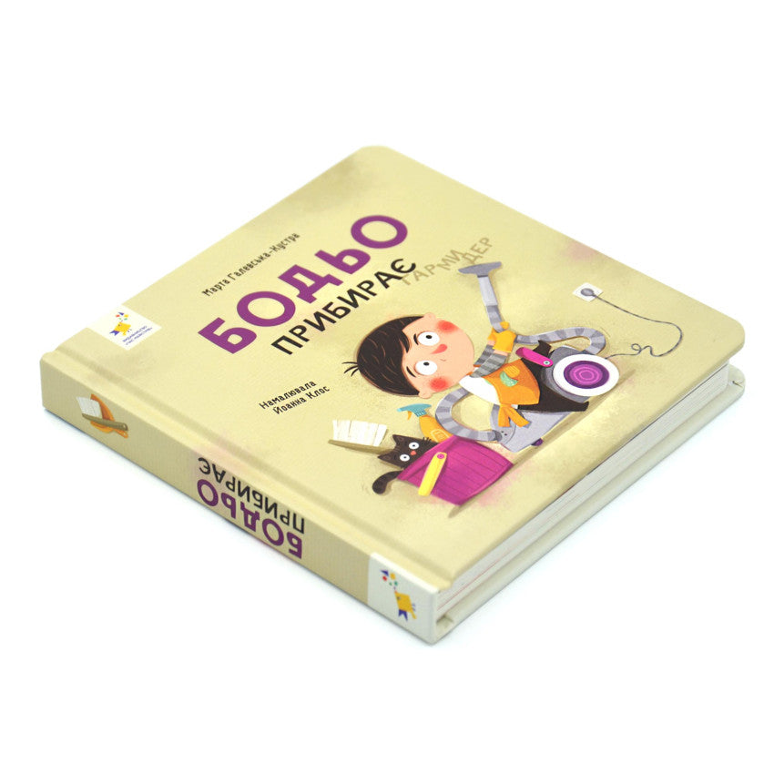 Бодьо прибирає