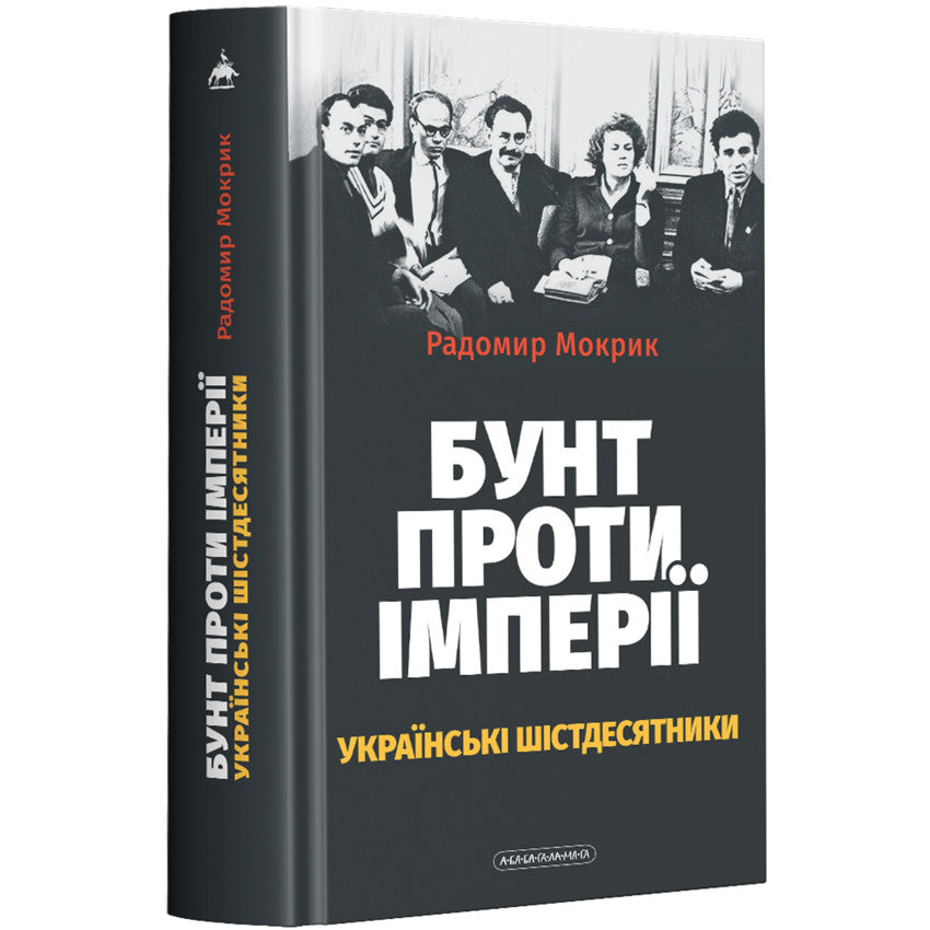 Бунт проти імперії: українські шістдесятники