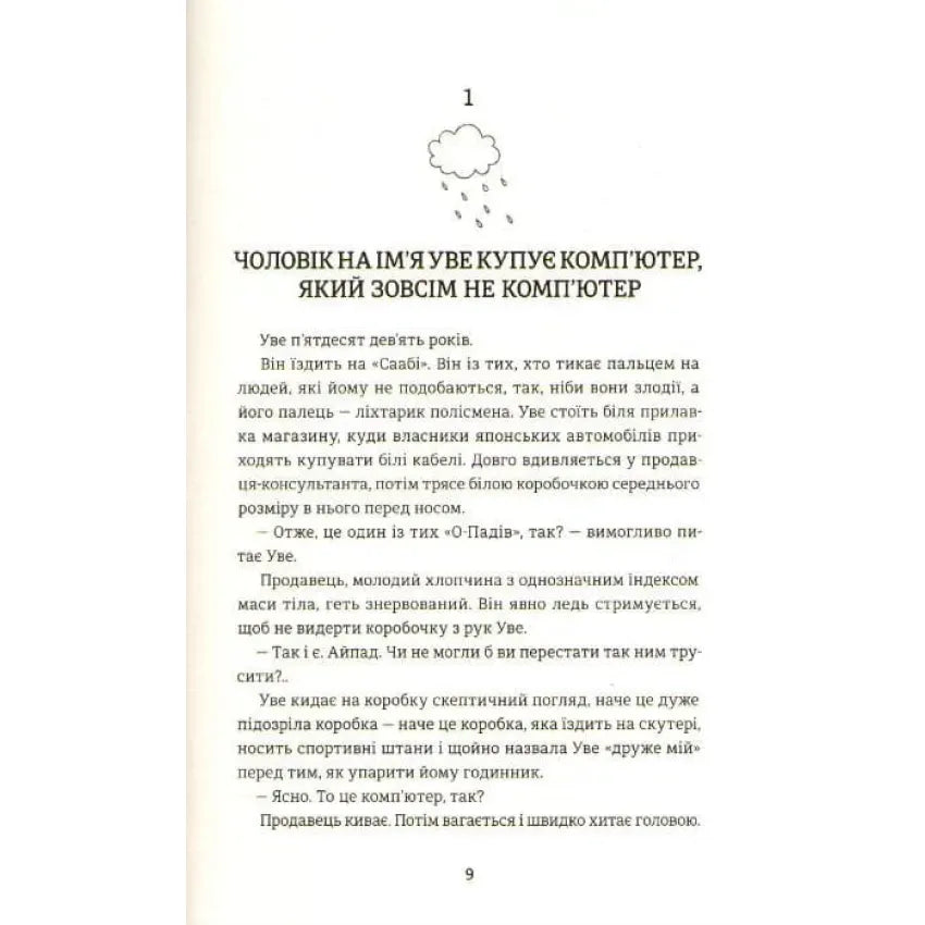 Чоловік на ім'я Уве