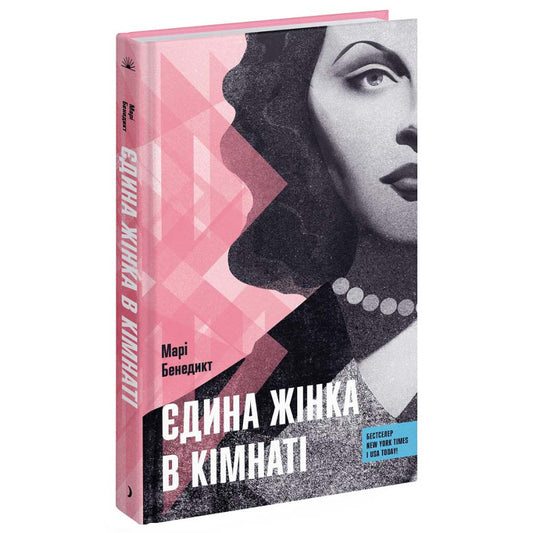 Єдина жінка в кімнаті