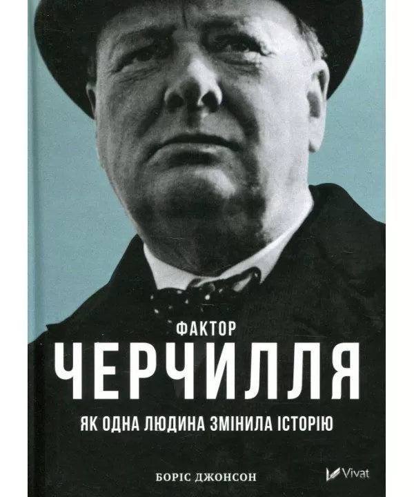 Фактор Черчилля. Як одна людина змінила історію