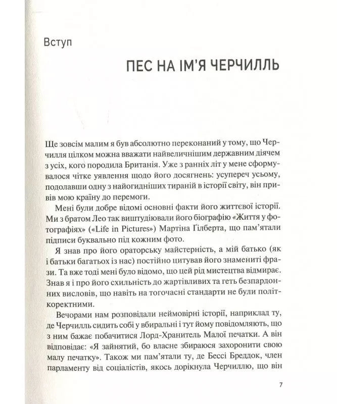 Фактор Черчилля. Як одна людина змінила історію