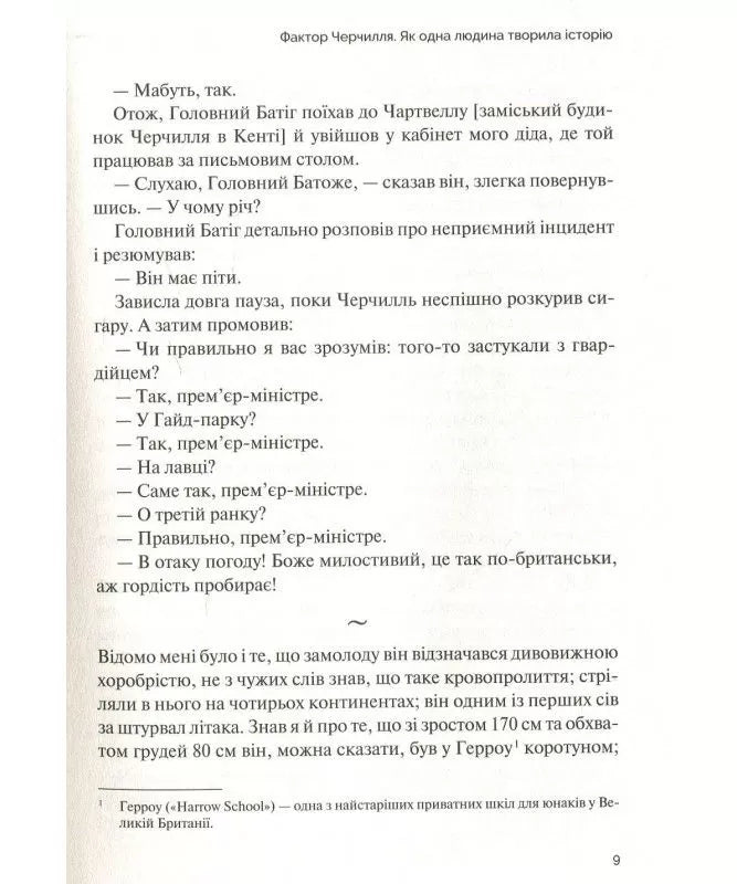Фактор Черчилля. Як одна людина змінила історію
