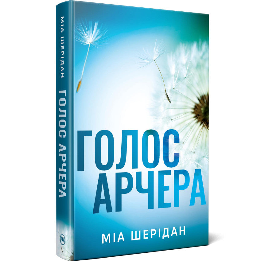 Голос Арчера. Там де любов зустрічається з долею.