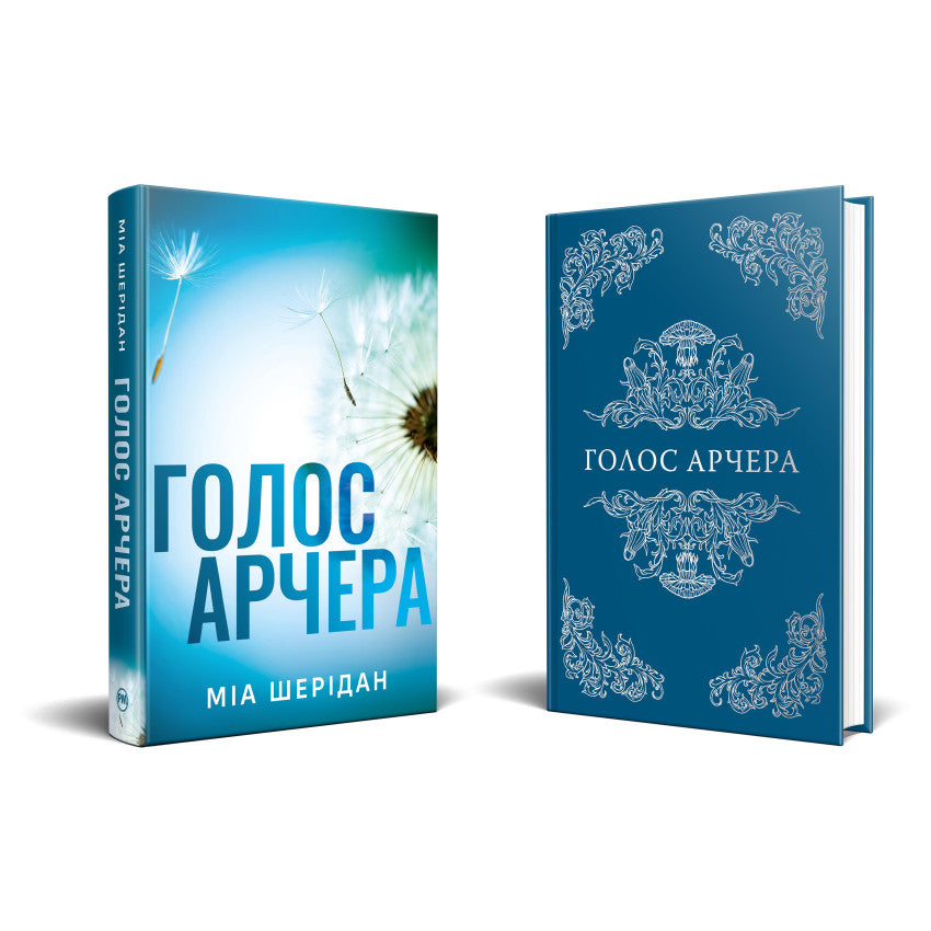 Голос Арчера. Там де любов зустрічається з долею.