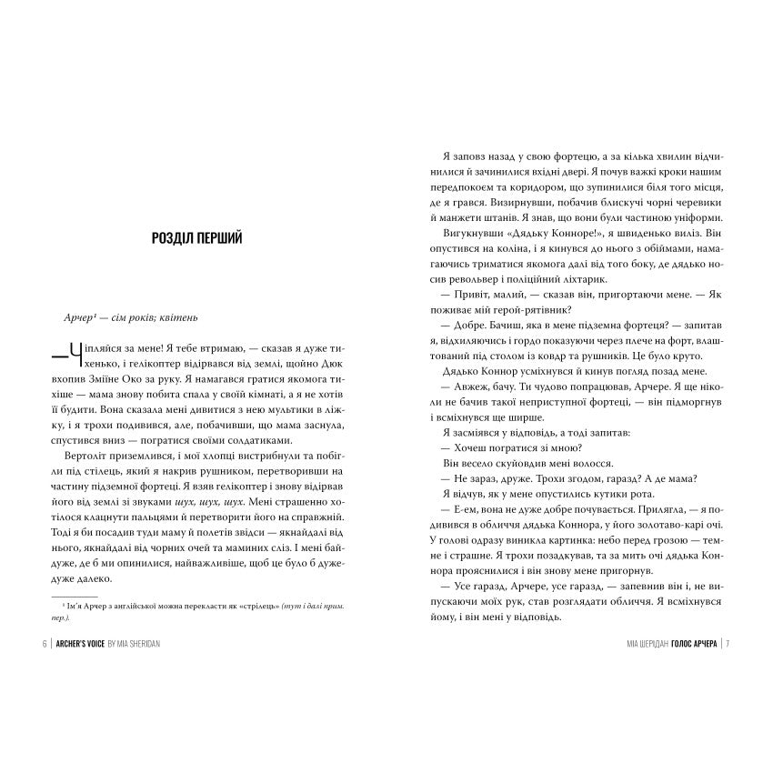 Голос Арчера. Там де любов зустрічається з долею.