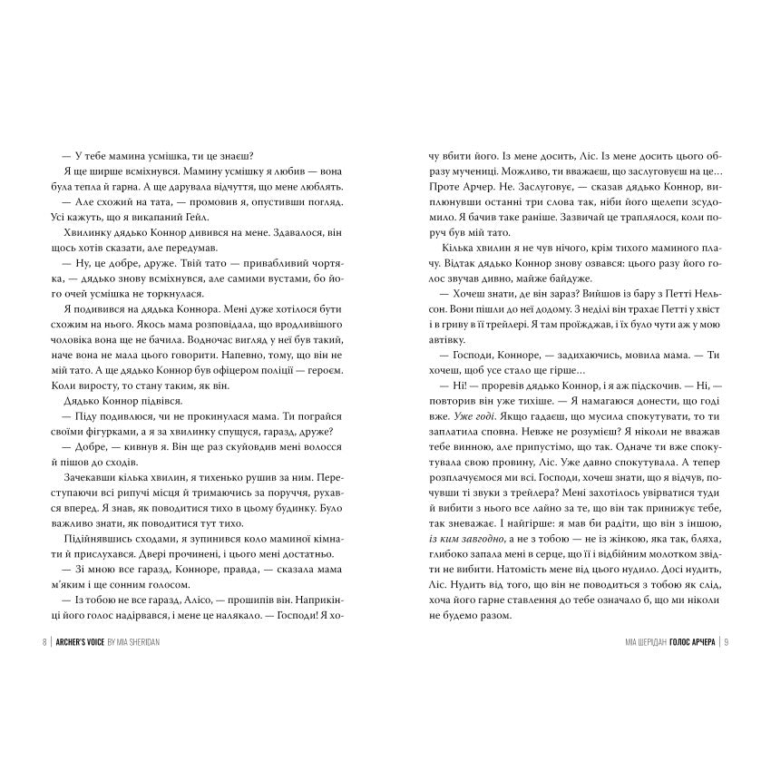 Голос Арчера. Там де любов зустрічається з долею.