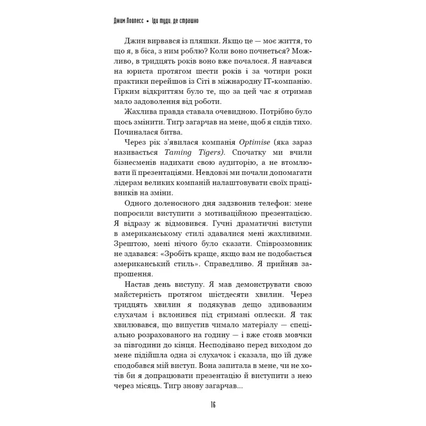 Іди туди, де страшно. І матимеш те, про що мрієш