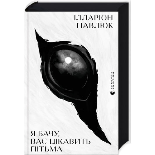 Я бачу, вас цікавить пітьма