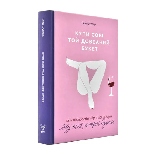 Купи собі той довбаний букет: та інші способи зібратися докупи від тієї, котрій вдалось