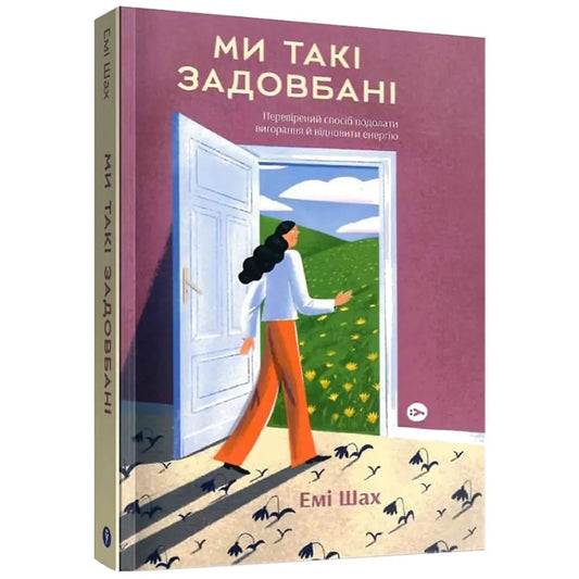 Ми такі задовбані