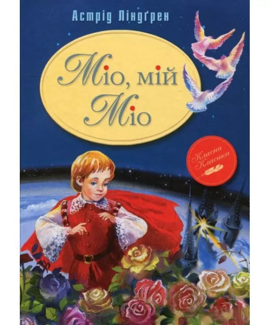 Міо, мій Міо