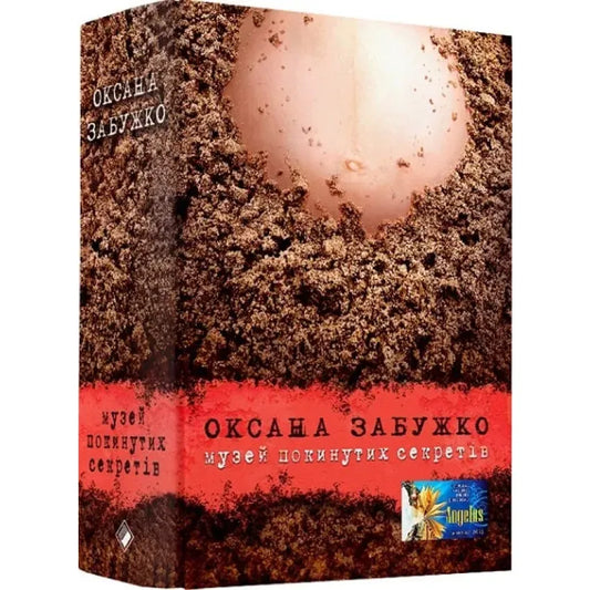 Музей покинутих секретів