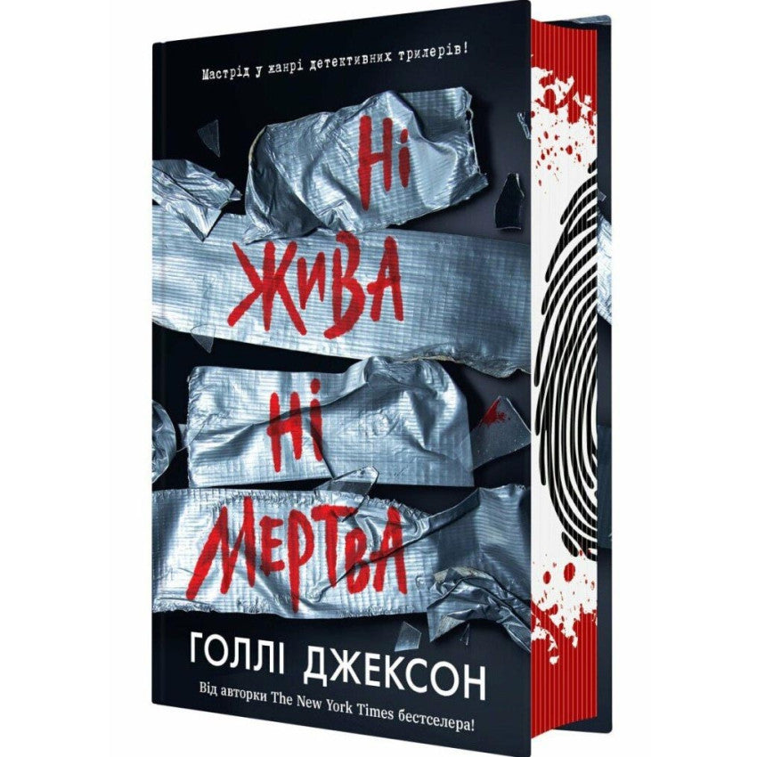 Ні жива ні мертва