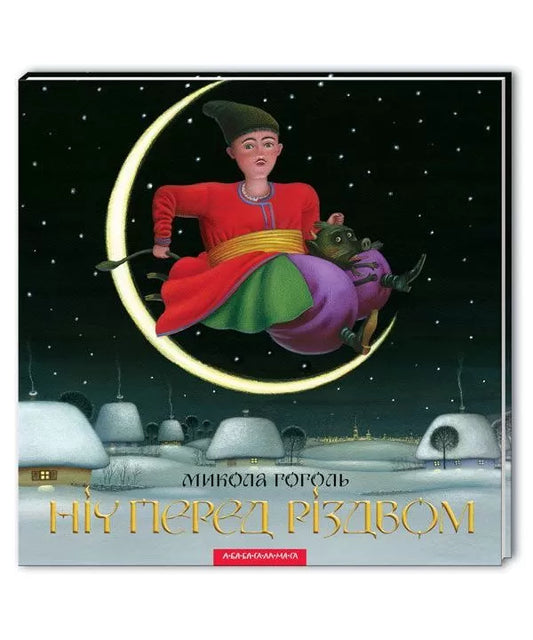 Ніч перед Різдвом