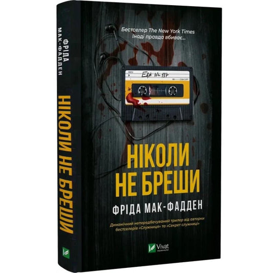 Ніколи не бреши