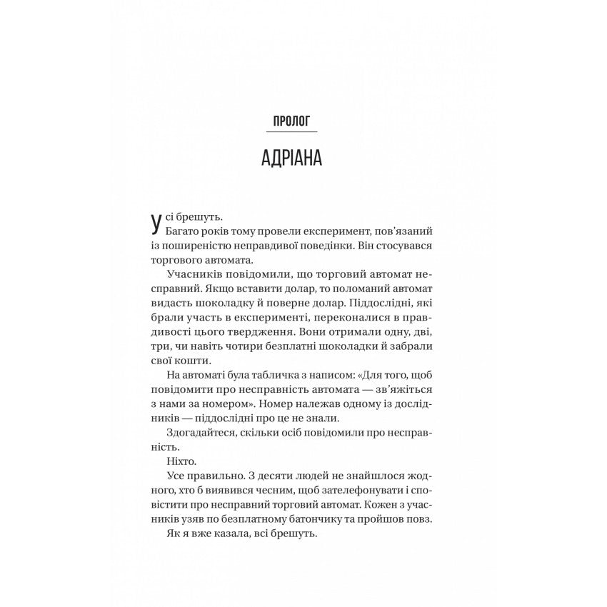 Ніколи не бреши