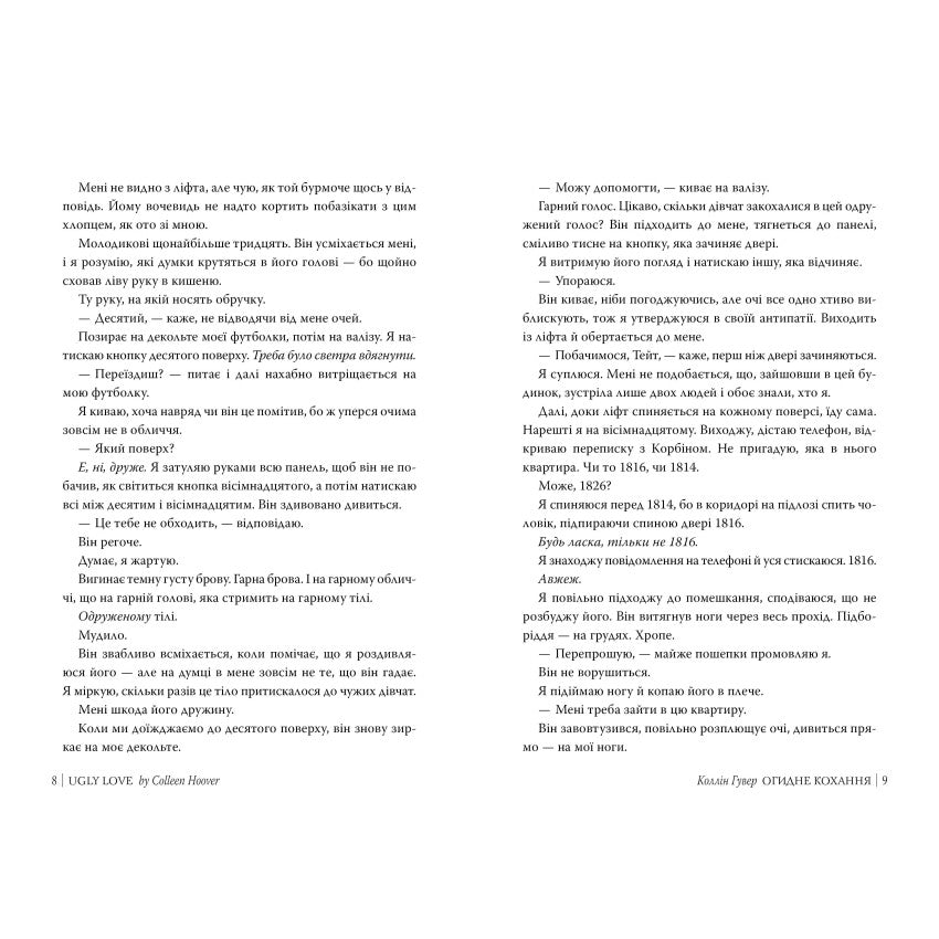 Огидне кохання