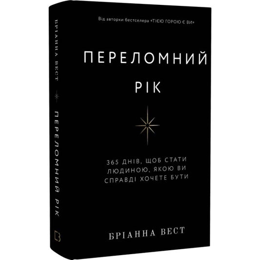 Переломний рік. 365 днів, щоб стати людиною, якою ви справді хочете бути