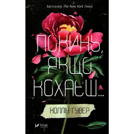 Покинь, якщо кохаєш...