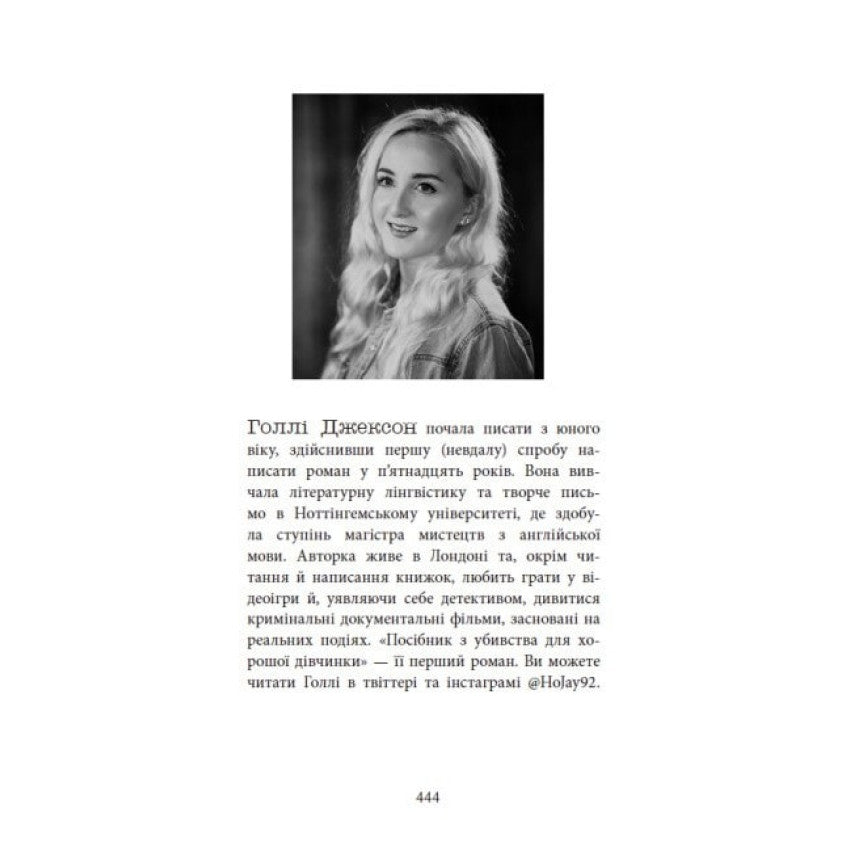 Посібник з убивства для хорошої дівчинки