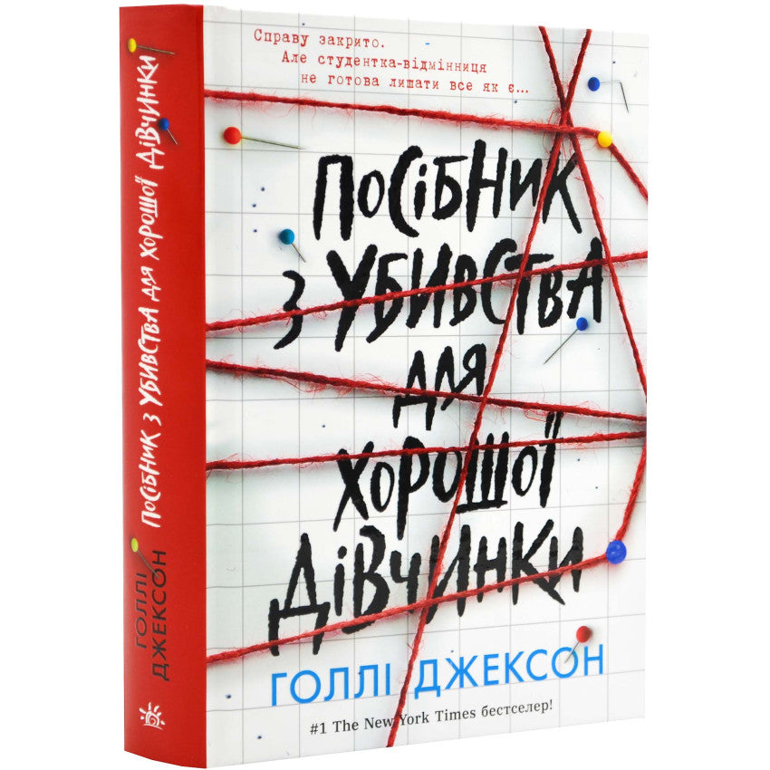 Посібник з убивства для хорошої дівчинки