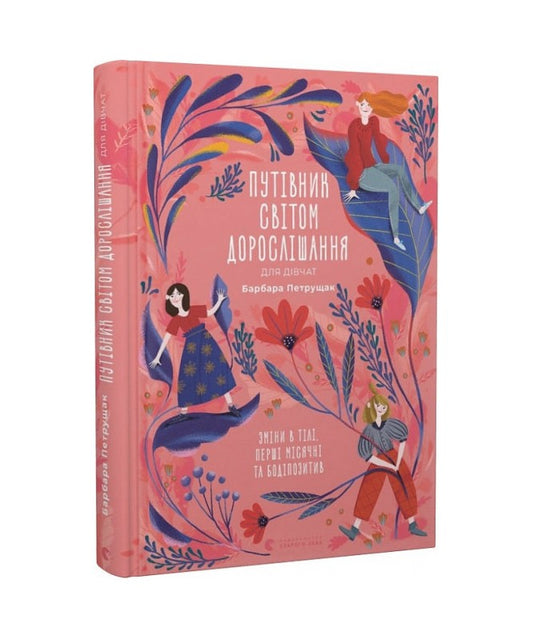 Путівник світом дорослішання для дівчат: зміни в тілі, перші місячні та бодіпозитив