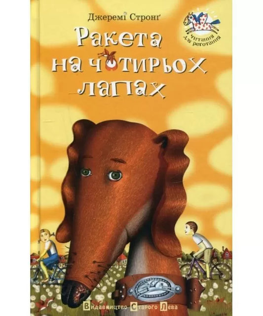 Ракета на чотирьох лапах