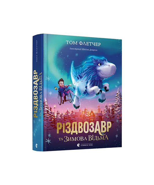 Різдвозавр та Зимова Відьма
