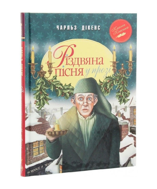 Різдвяна пісня у прозі