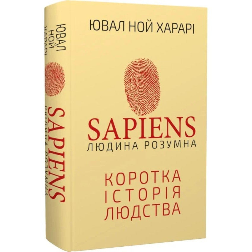 Sapiens. Людина розумна. Коротка історія людства